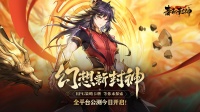 2023开年之作《春秋封神》1月5日公测开启！