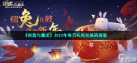 创造与魔法2023年1月6日兑换码是什么 2023年1月6日礼包兑换码领取