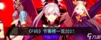 《FGO》节奏榜一览2023