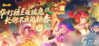 《梦幻西游手游》新春庙会怎么玩 新春庙会活动玩法攻略