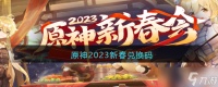 原神2023新春兑换码 原神兑换码2023新春礼包码是什么