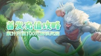 攻略-《山海经幻想录》累充100元奖励