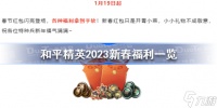 和平精英新春福利 和平精英2023新春福利一览