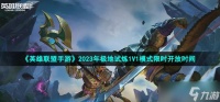 《英雄联盟手游》2023年极地试炼1V1模式限时开放时间