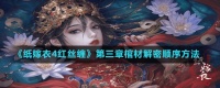 《纸嫁衣4红丝缠》第三章棺材解密顺序方法