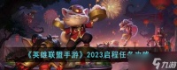 英雄联盟手游2023启程任务攻略