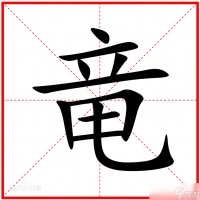 《汉字找茬王》竜找出20个字方法