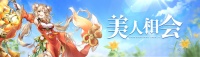 《幻想名将录》美人相会