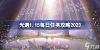 光遇1.15每日任务攻略2023 sky光遇1月15日每日任务怎么做