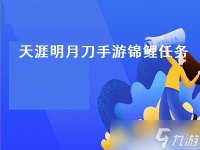 天涯明月刀锦鲤任务怎么触发 天涯明月刀锦鲤任务触发攻略