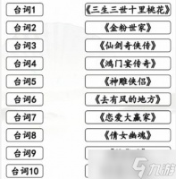 《汉字找茬王》神仙姐姐剧通关攻略