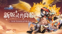 灵兽降临逐鹿中原《幻想名将录》1月17日公测