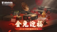 金兔迎福《坦克连》春节许愿赢新年红包