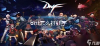 《dnf》怎么打红字