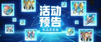 《上古万能管管》活动预告丨星瀚装备登场！