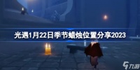 光遇1月22日季节蜡烛位置在哪 1月22日季节蜡烛位置分享2023