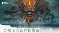 妄想山海鲜果酱怎么制作 鲜果酱制作配方