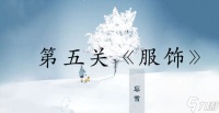 忘雪第五关攻略