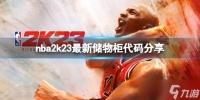 NBA2K23储物柜代码最新1月 NBA2K23储物柜代码分享