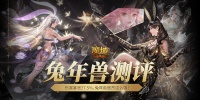 《魔域口袋版》兔年兽竟然这么强！