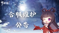 《梦西游》1月29日合服维护公告