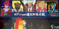 HiFi Rush游戏时长 HiFi rush流程时间