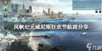 《风帆纪元》威尼斯狂欢节航路选择什么 威尼斯狂欢节航路分享