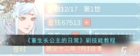 重生长公主的日常刷技能怎么做