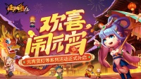 《造梦西游4》2月2日更新|欢欢喜喜闹元宵