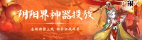 《阴阳界》全新神器上线｜助你征战阴阳两界！