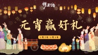 《梦西游》元宵送祝福 许愿赢好礼