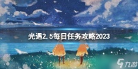 《光遇》2月5日每日任务怎么做 2.5每日任务攻略2023