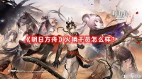 《明日方舟》火哨干员怎么样 火哨干员介绍