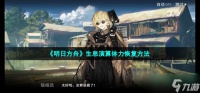 《明日方舟》生息演算体力怎么回复 生息演算体力恢复方法