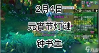 梦幻西游元宵灯谜线索2.4答案是什么 2月4日元宵灯谜线索答案解析