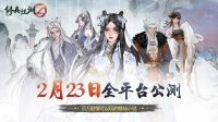 《修真江湖2》公测定档2月23日 轮回再启！