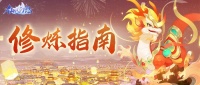 《仙凡幻想》修炼指南 | 道心试炼闯关技巧