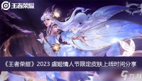 《王者荣耀》2023虞姬情人节限定皮肤上线时间分享