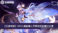 《王者荣耀》2023虞姬情人节限定皮肤售价分享