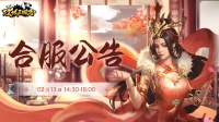 《攻城三国志》2月13日 合服维护公告