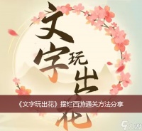 《文字玩出花》摆烂西游通关方法分享