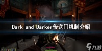 《Dark and Darker》传送门在哪 传送门机制介绍