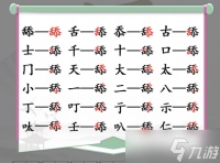 《汉字找茬王》找字舔找出20个常见字怎么过