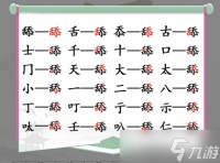 汉字找茬王舔找出20个字怎么过