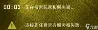 csgo连接任意官方服务器失败是怎么回事