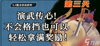 原神演武传心第三天攻略