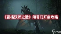 《霍格沃茨之遗》问号门开启攻略