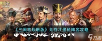 《三国志战略版》共存才俊枪阵容攻略