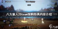 《八方旅人2》Steam预购奖励是什么?Steam预购特典内容介绍