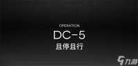 明日方舟春分DC-5突袭通关攻略